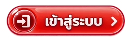 เข้าสู่ระบบ