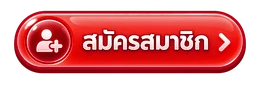 สมัครสมาชิก